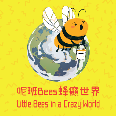 【全新創作】《呢班Bees 蜂癲世界》兒童偶劇